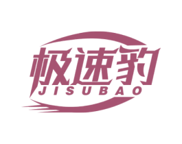 极速豹