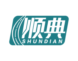 顺典