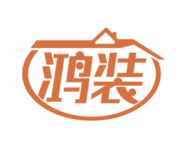 鸿装