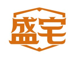 盛宅