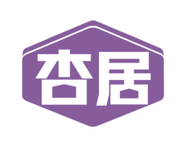 杏居