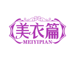 美衣篇