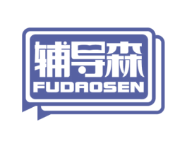 辅导森
