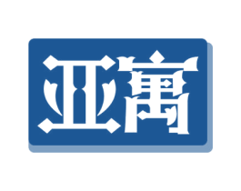 亚寓