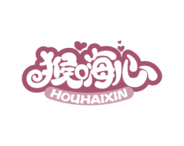 猴嗨心