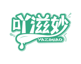 吖滋妙
