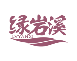 绿岩溪