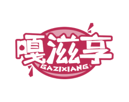 嘎滋享