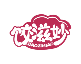 饺滋妙