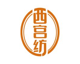 西宫纺