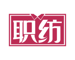 职纺