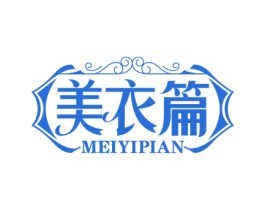 美衣篇