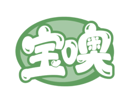宝噢