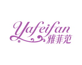 雅菲范