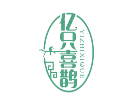 亿只喜鹊