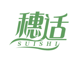 穗适