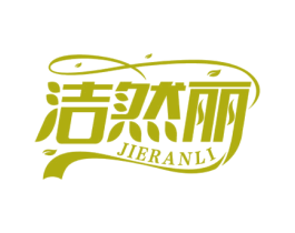 洁然丽