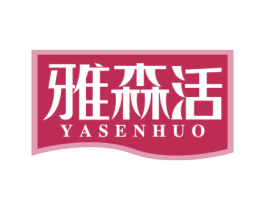 雅森活