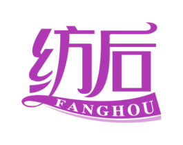 纺后