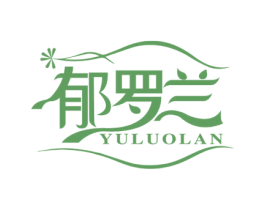 郁罗兰