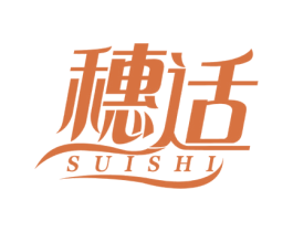 穗适