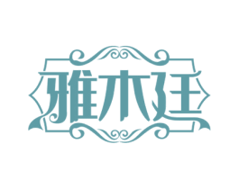 雅木廷