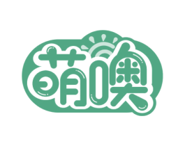 萌噢
