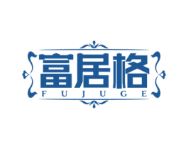 富居格