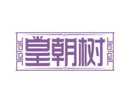皇朝树