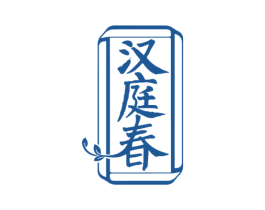 汉庭春