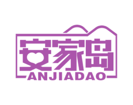 安家岛