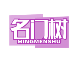 名门树