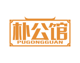 朴公馆