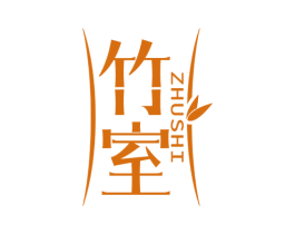 竹室