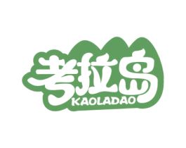 考拉岛