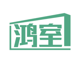 鸿室