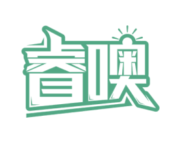 睿噢