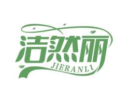 洁然丽