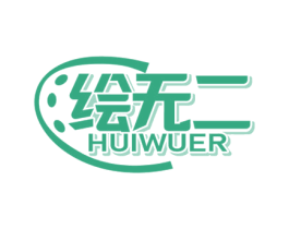 绘无二