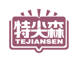 特尖森
