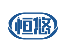 恒悠