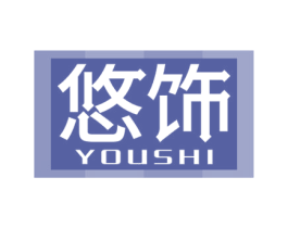 悠饰