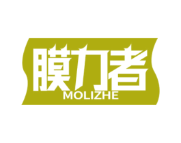 膜力者