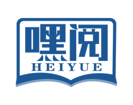 嘿阅
