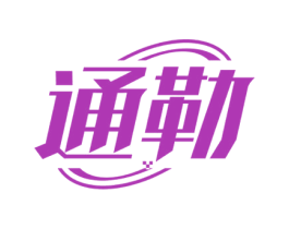 通勒