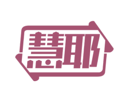 慧耶