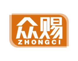 众赐