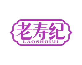 老寿纪