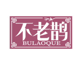 不老鹊