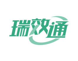 瑞效通